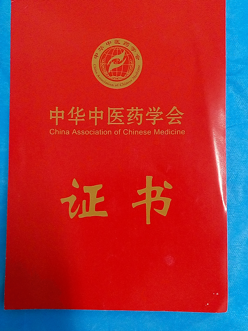中华中医药学会证书照片